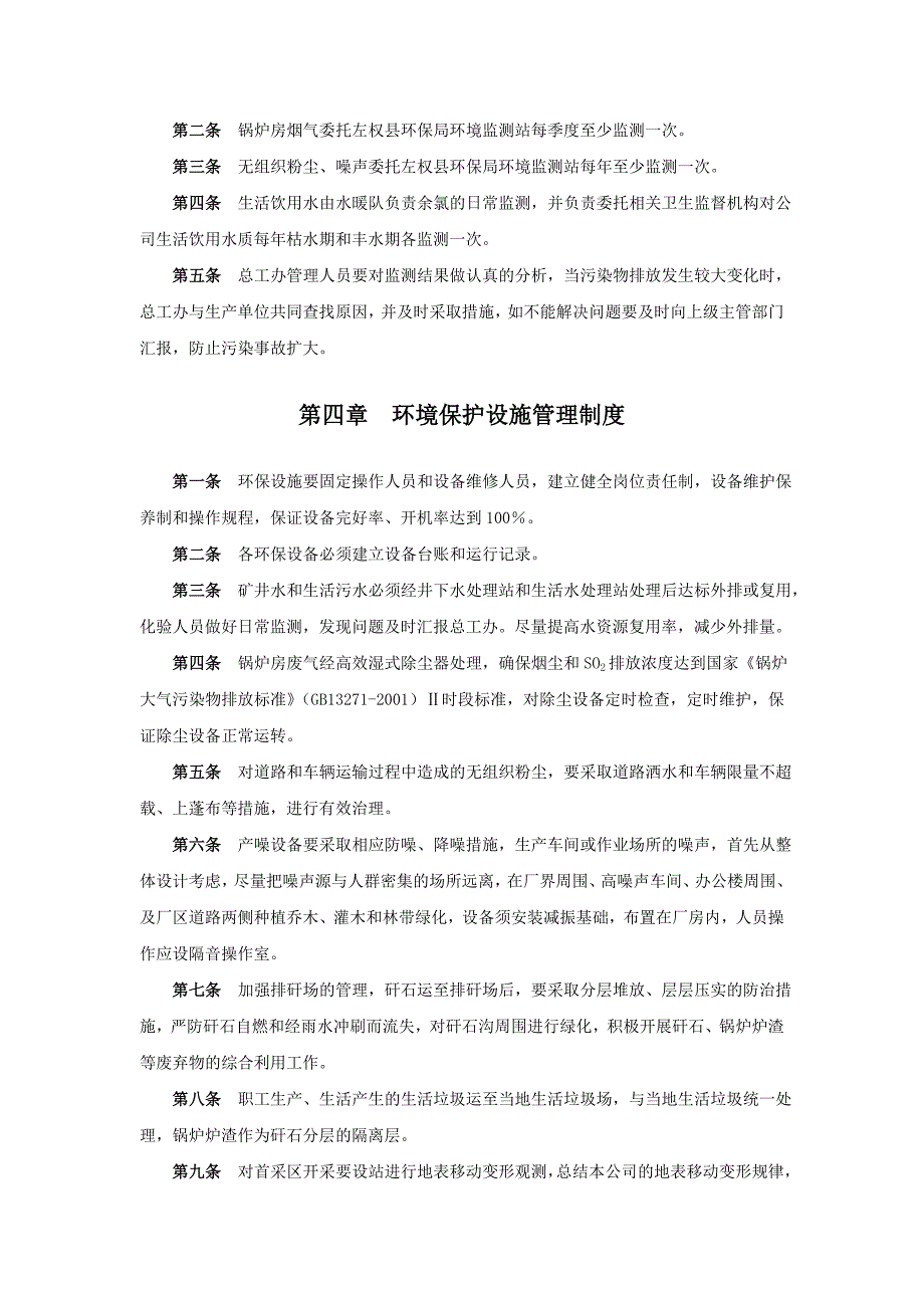 内外环境优美和谐 环境保护考核制度_第3页