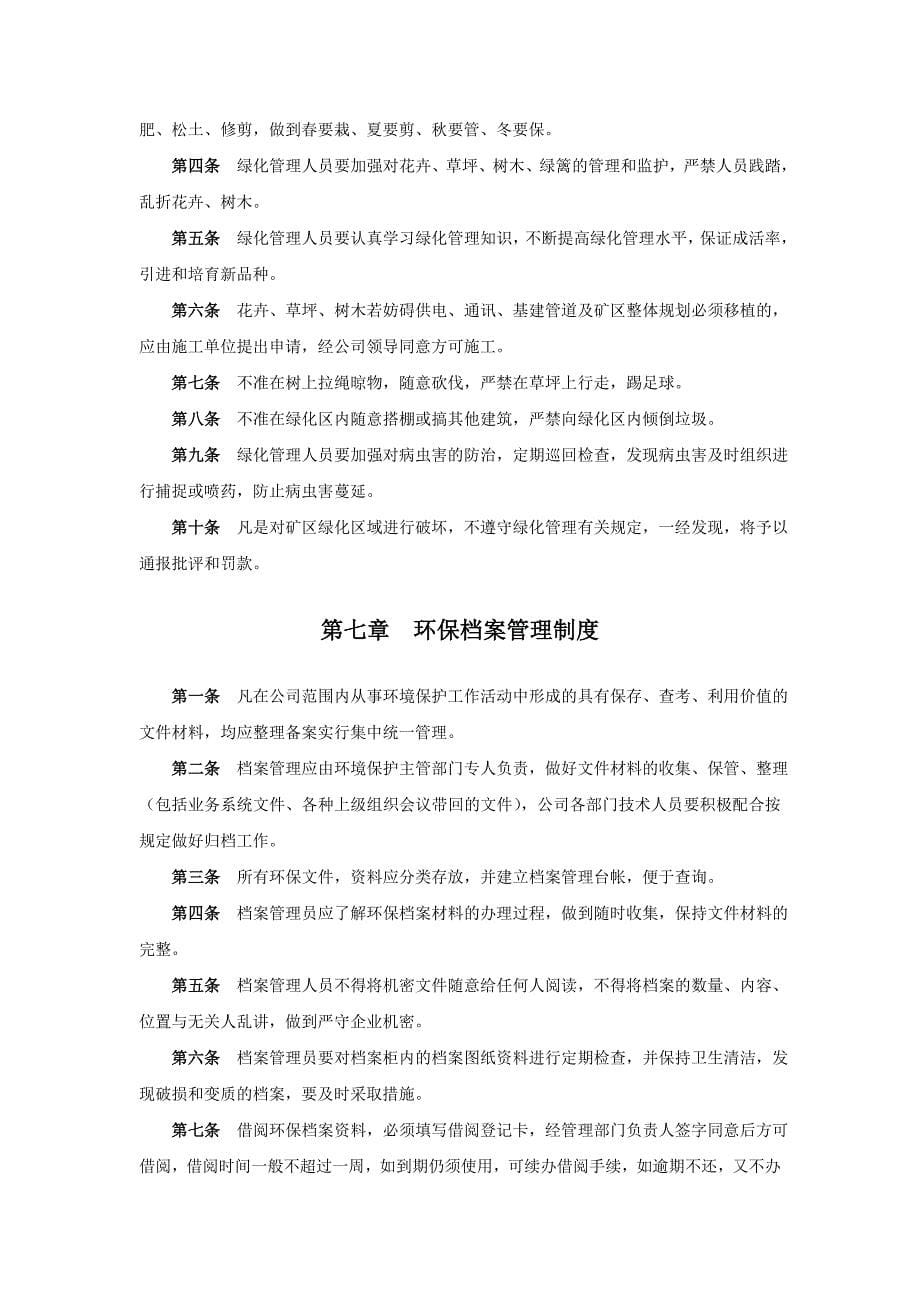 内外环境优美和谐 环境保护考核制度_第5页