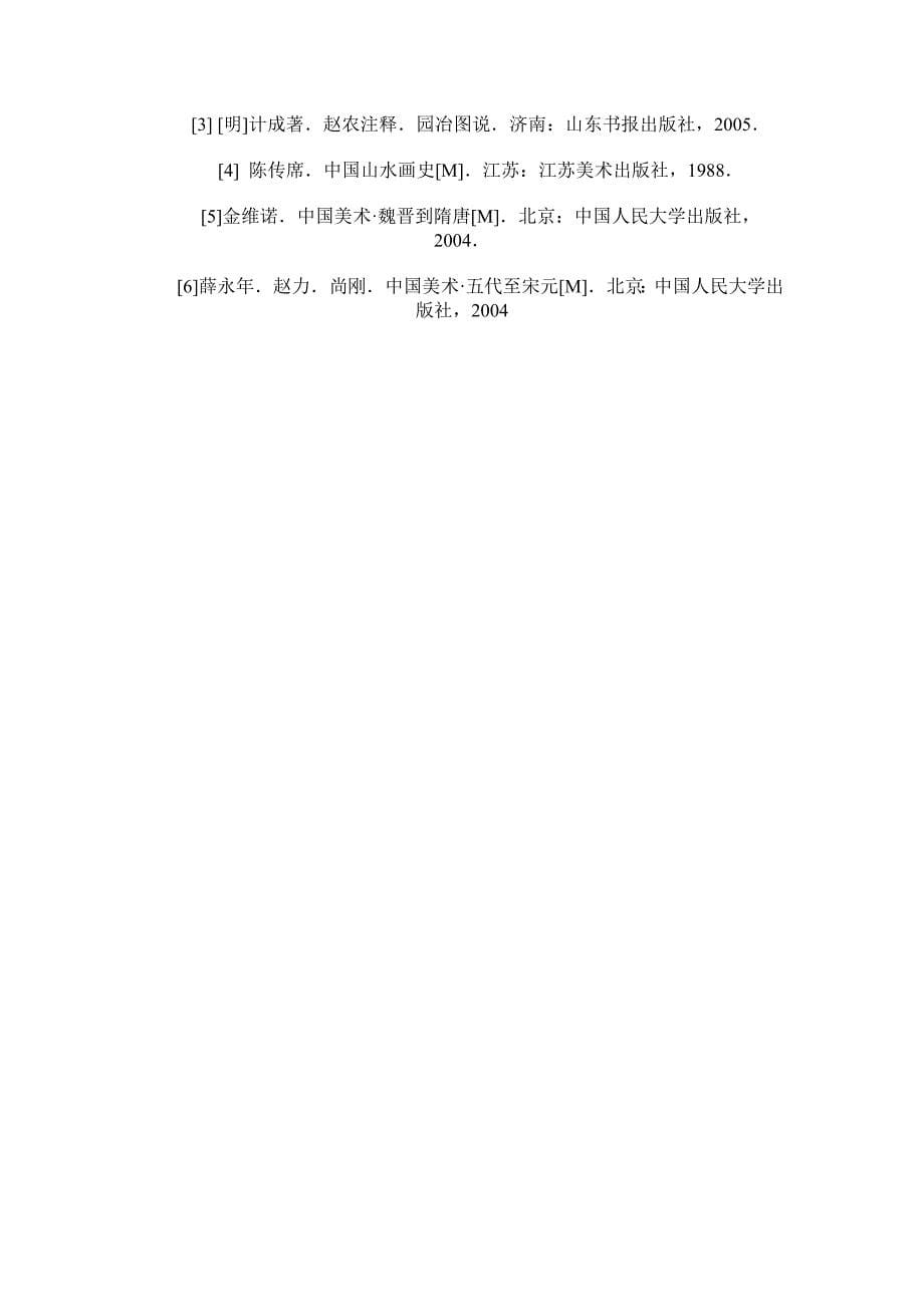 中国山水画与中国古典的起源和发展_第5页