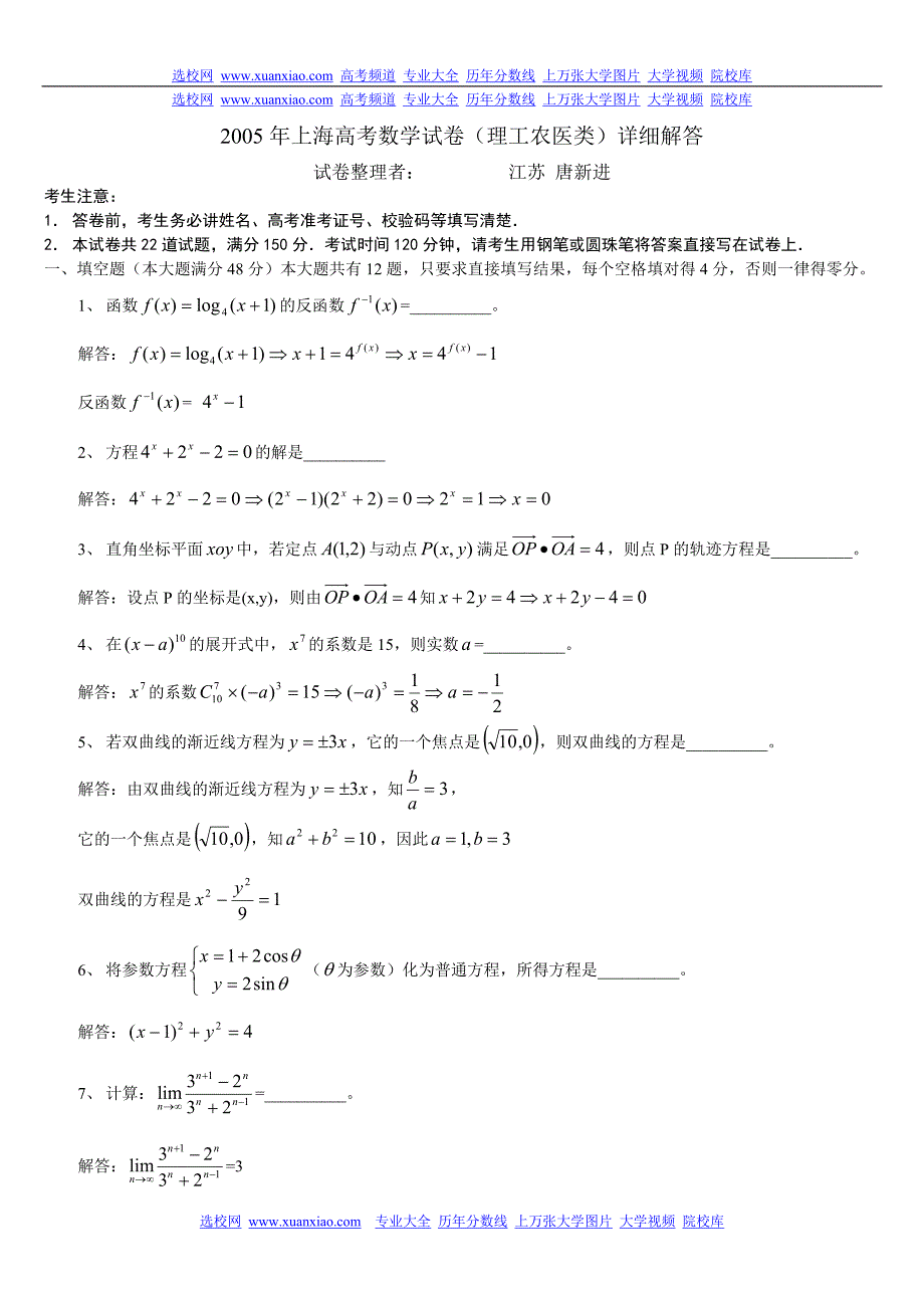 上海高考数学试卷(理工农医类)详细解答_第1页