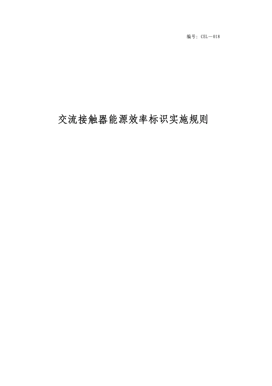 交流接触器能源效率标识实施规则_第1页