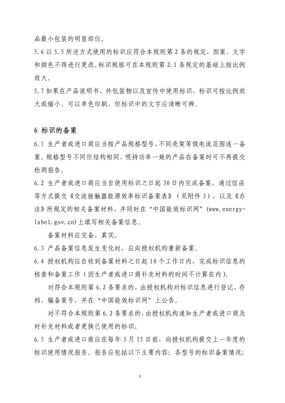 交流接触器能源效率标识实施规则_第4页