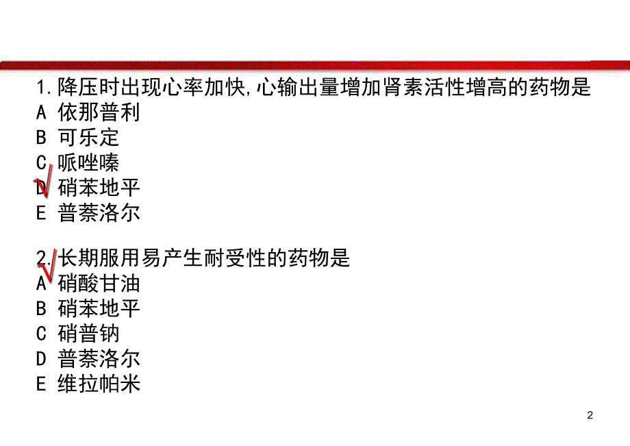 心血管系统药理习题_第2页