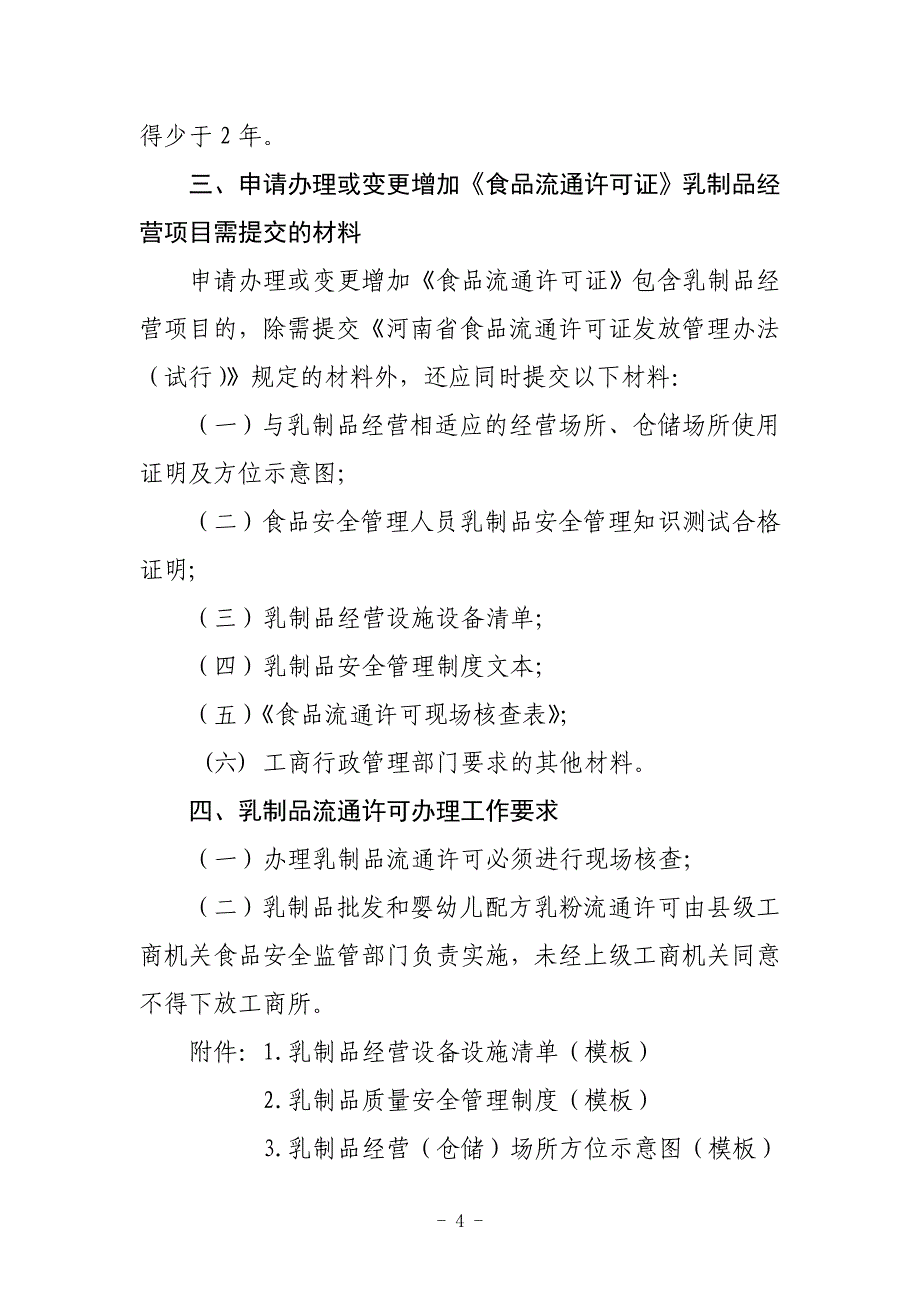 市局规范流通环节乳制品经营许可意见 (1)_第4页