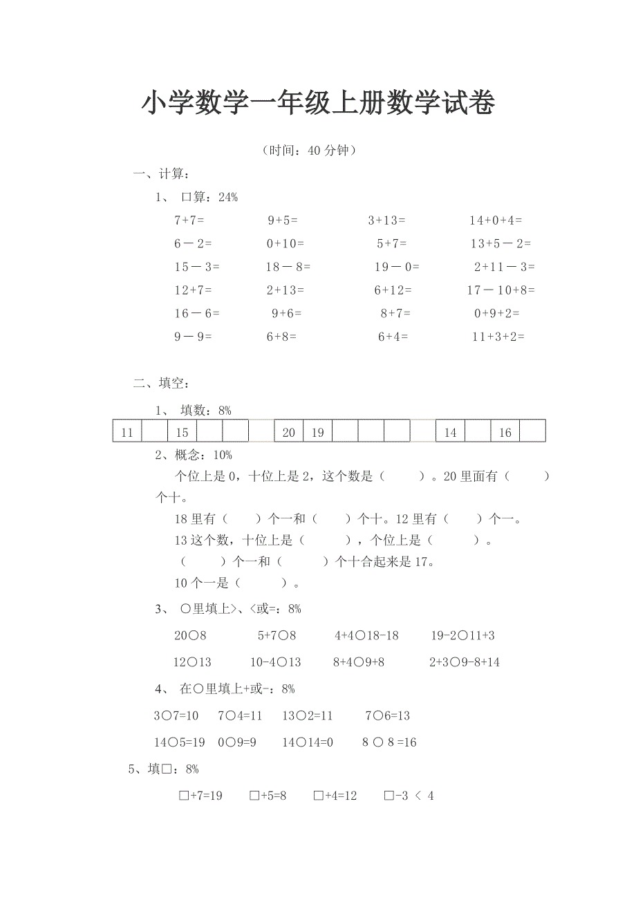 小学数学一年级上册数学试卷a_第1页