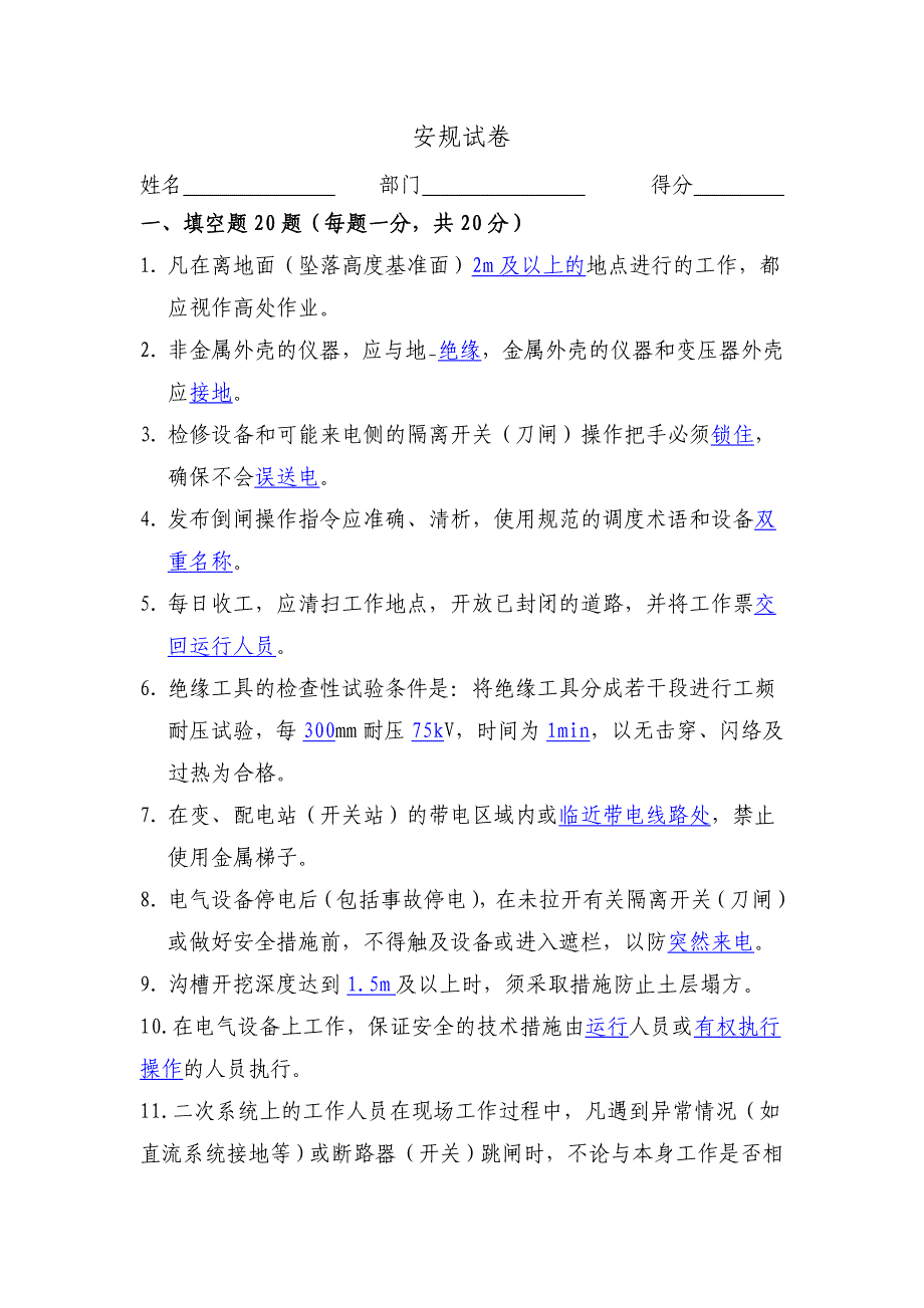 2013年安规考试题修_第1页