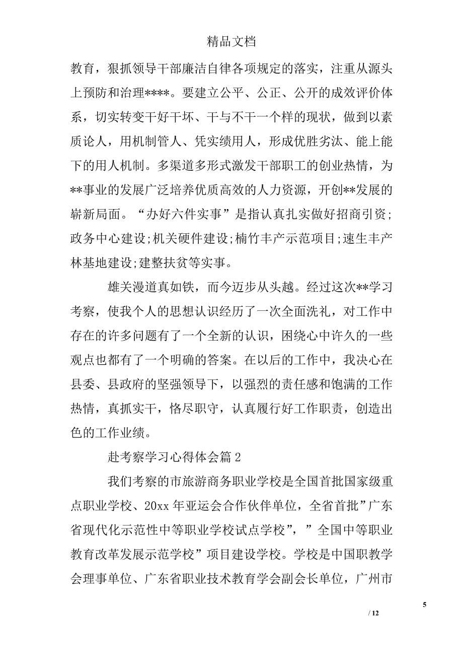 赴考察学习心得体会精选 _第5页