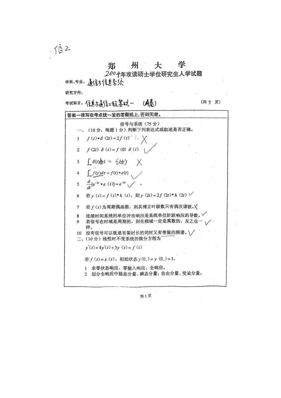 2004年郑州大学通信信号考研真题_第1页