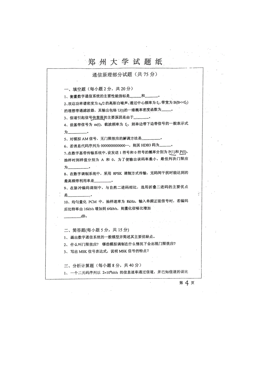 2004年郑州大学通信信号考研真题_第4页