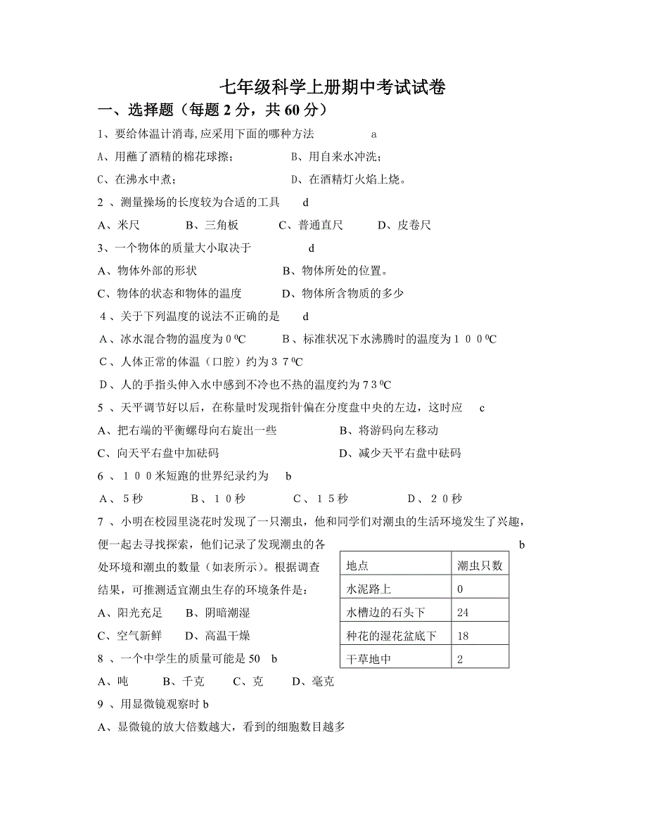 七年级上册科学期中考试试卷_第1页