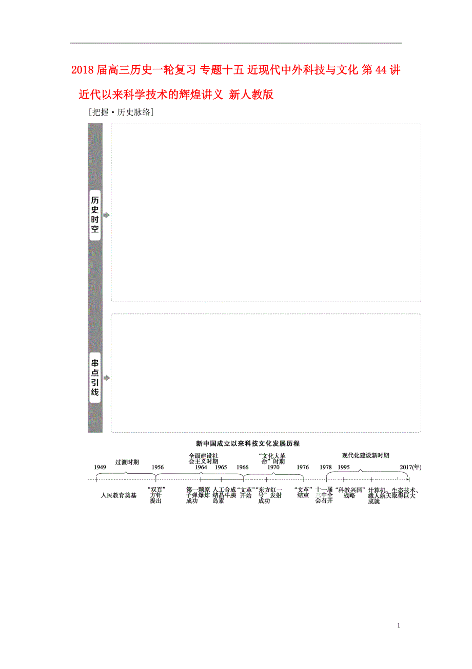2018届高三历史一轮复习专题十五近现代中外科技与文化第44讲近代以来科学技术的辉煌讲义新人教版201708080249_第1页