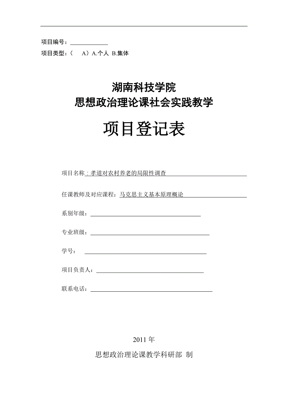 孝道对农村养老的局限性调查_第1页