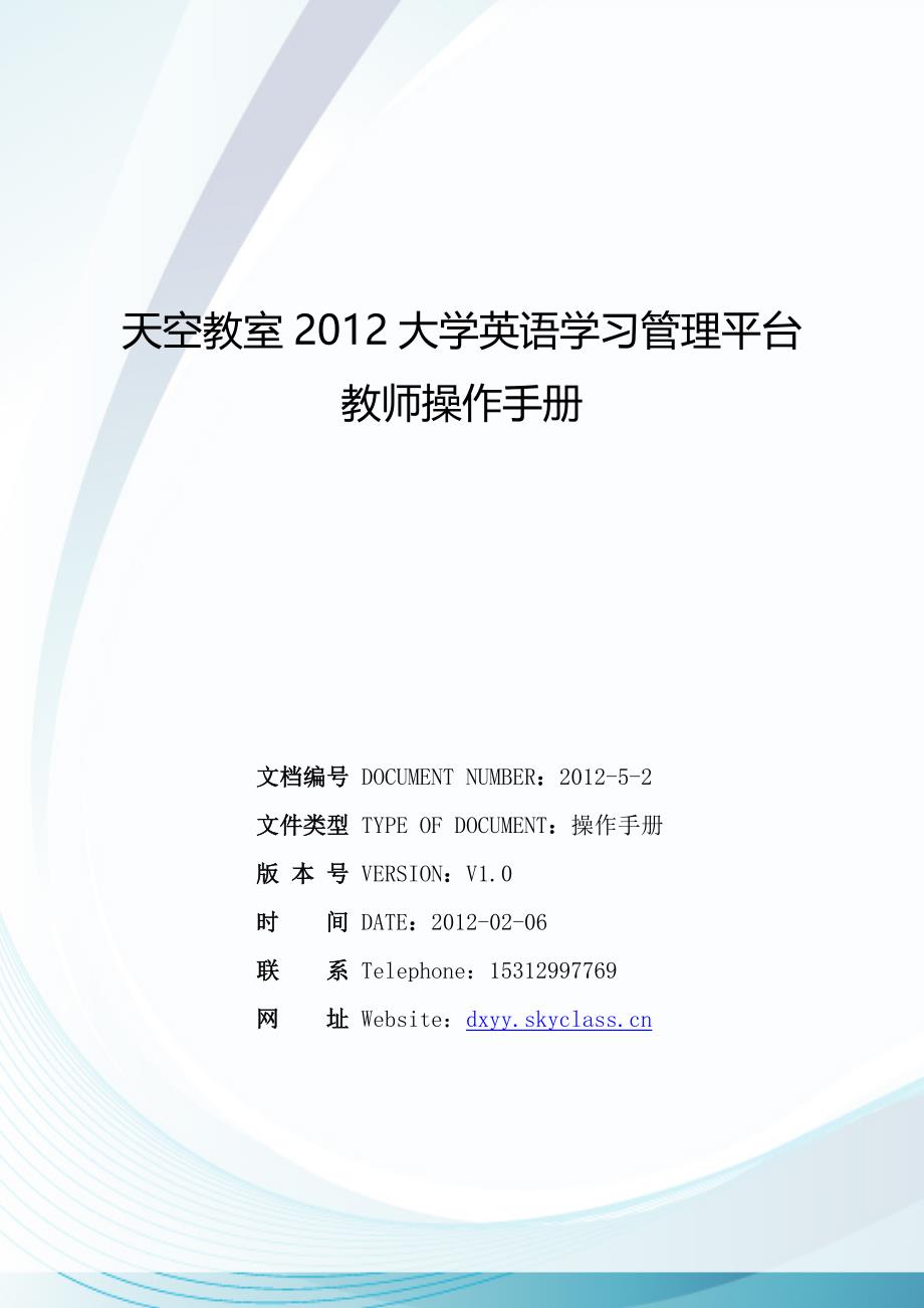 天空教室大学英语学习管理平台教师操作手册_第1页