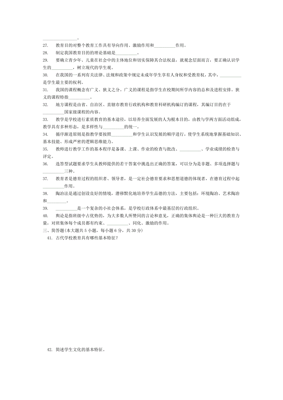 中学教师资格考试福建省统一命题考试 教育学 试卷_第3页