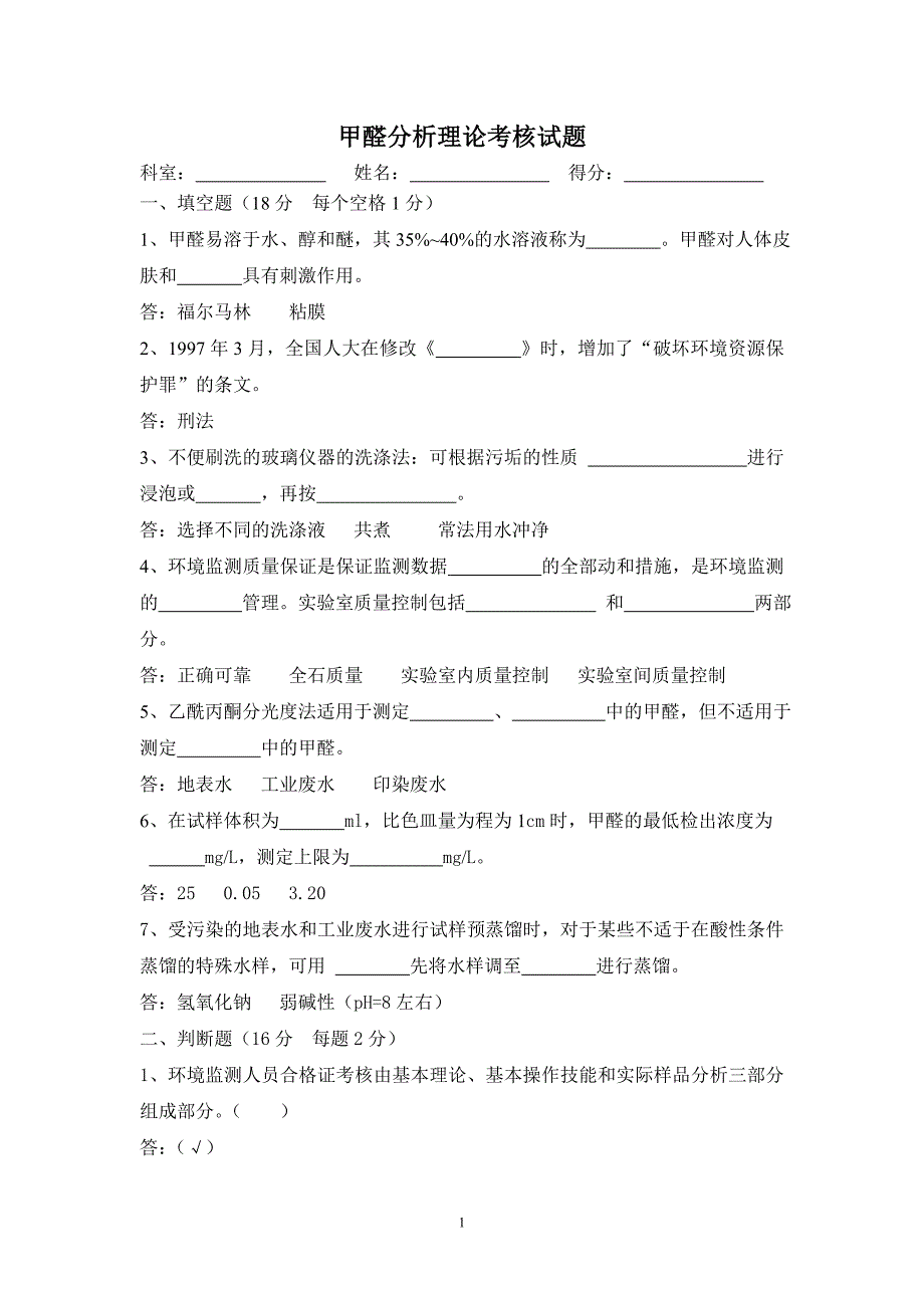 甲醛测定理论考核试题_第1页