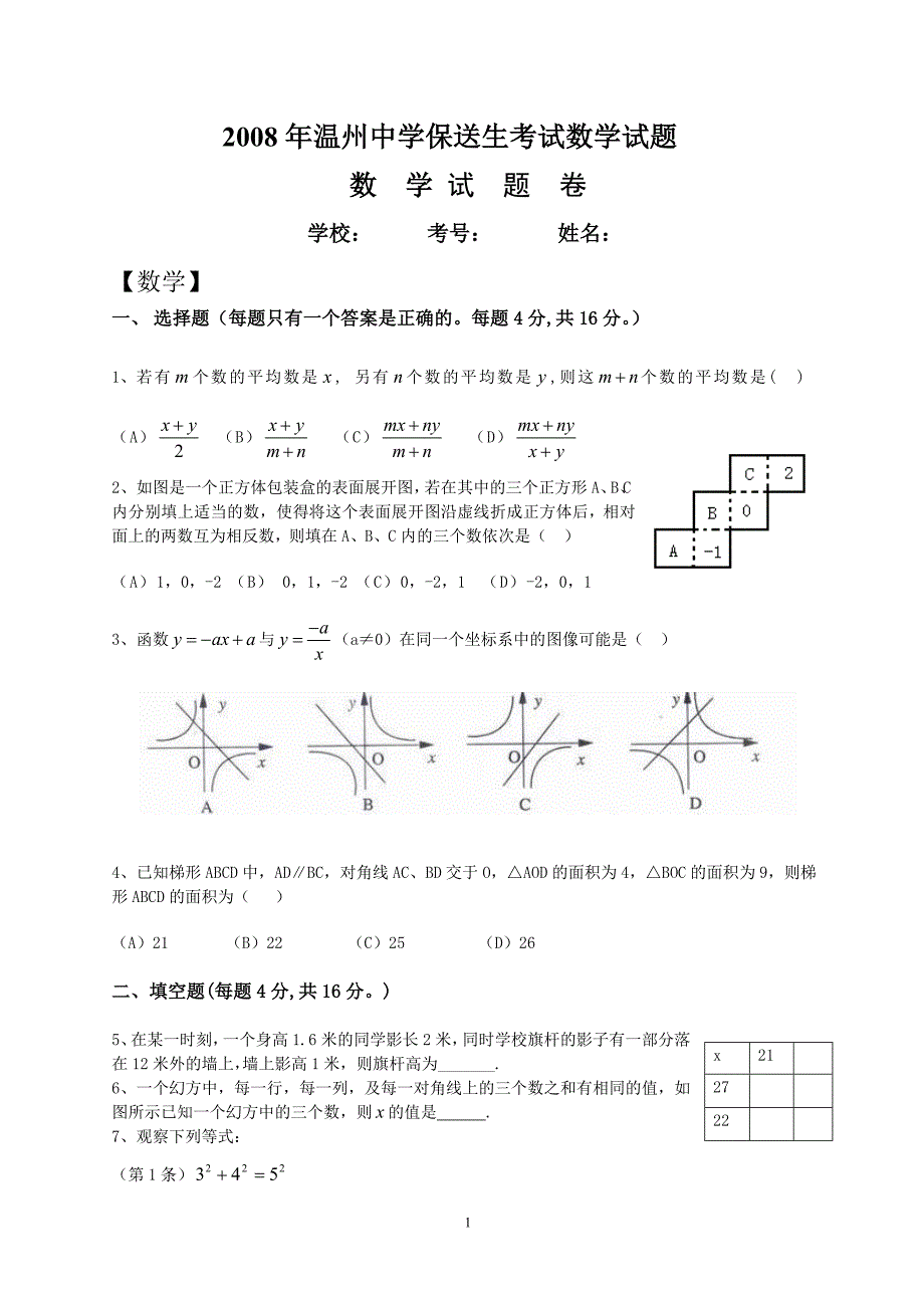 2008年保送生考试数学试题_第1页