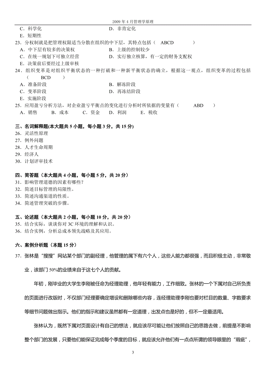 2009年4月自考《管理学原理》试题和答案_第3页