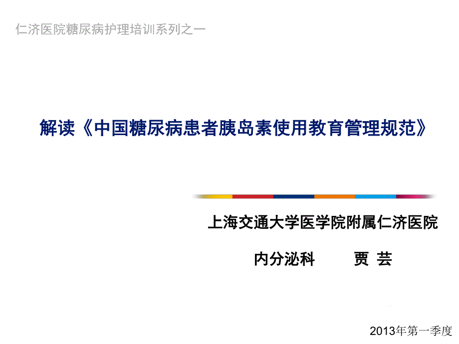 护士培训——胰岛素注射(网络学习)_第1页