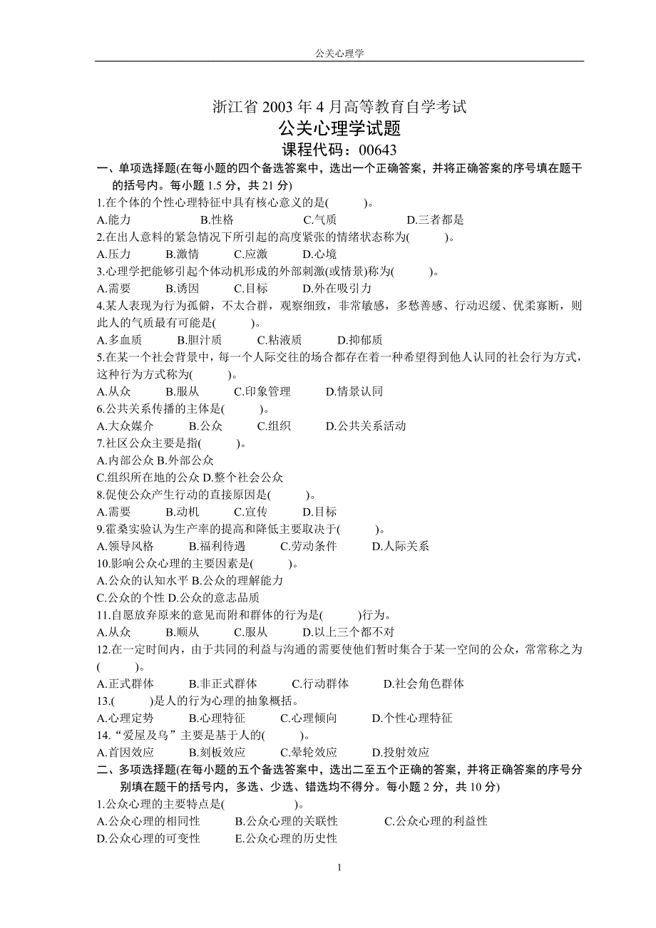 2003年04月自学考试浙江省公关心理学试卷_第1页