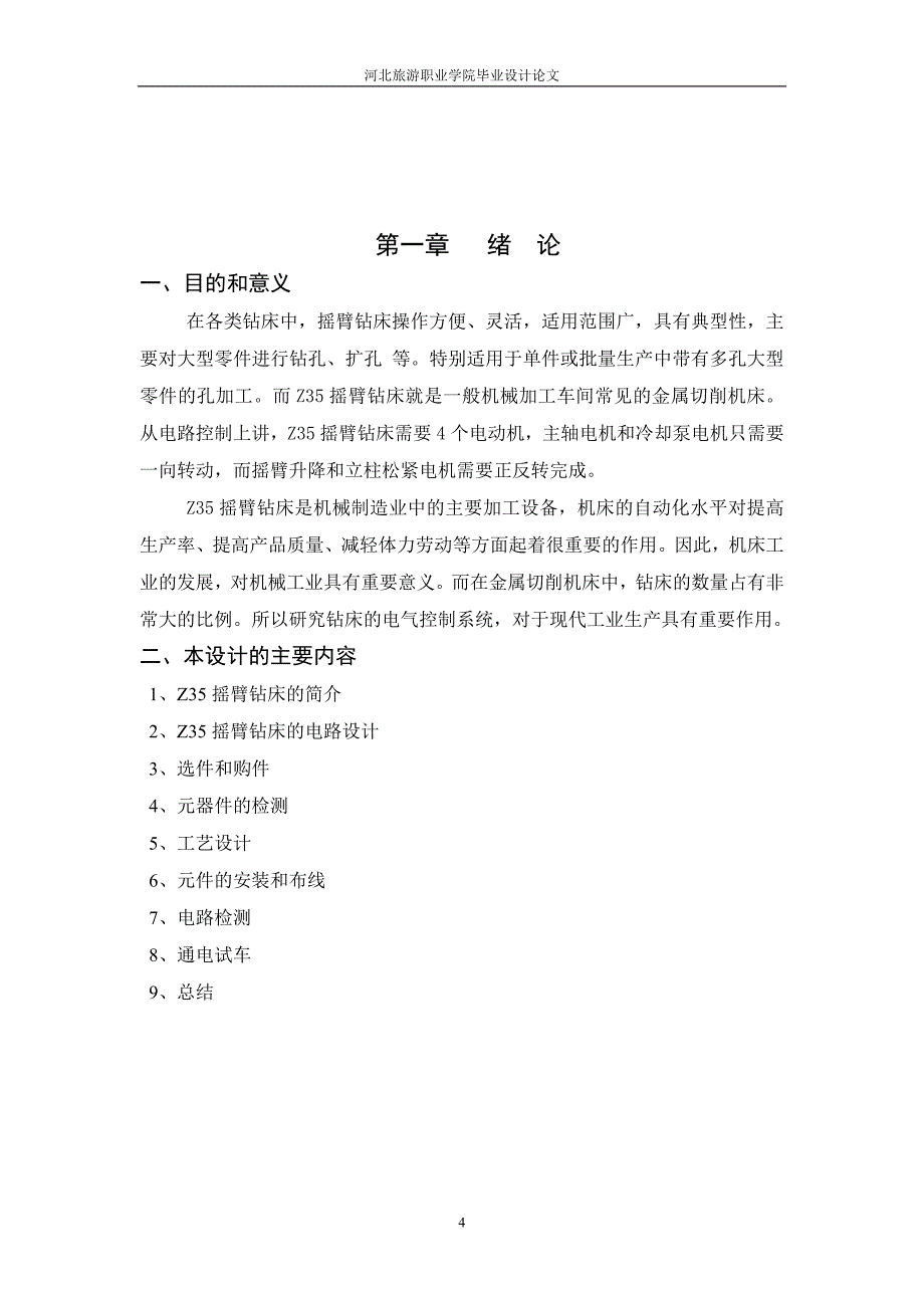 摇臂钻床控制电路_第4页