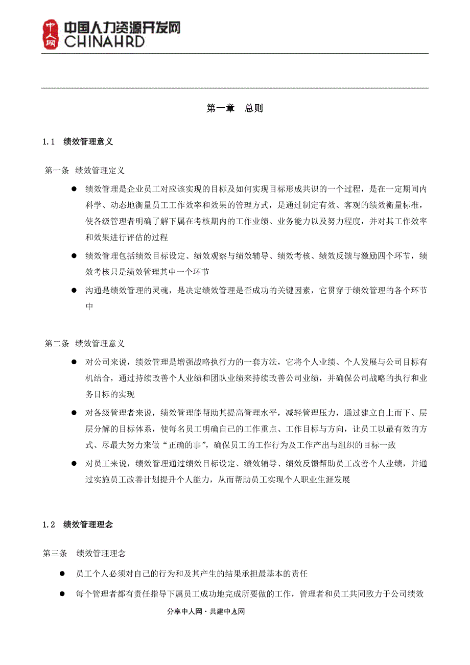 绩效管理手册-四川长虹电器股份有限公司_第2页