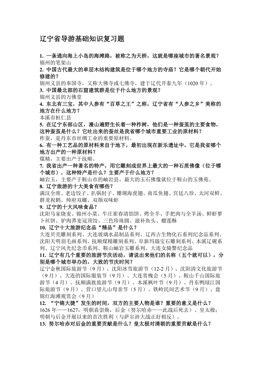 辽宁省导游基础知识复习题[1]_第1页