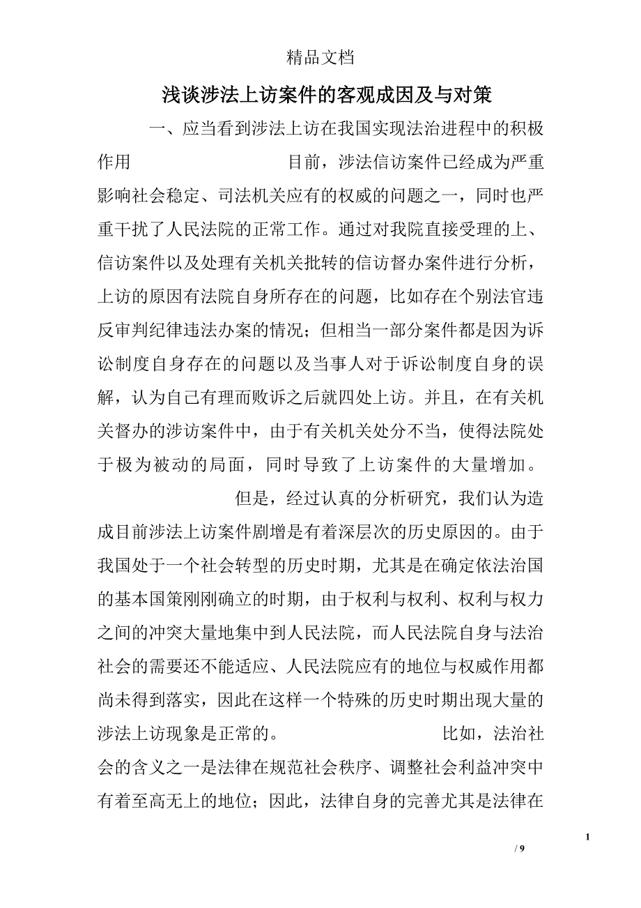 浅谈涉法上访案件的客观成因及与对策 精选 _第1页