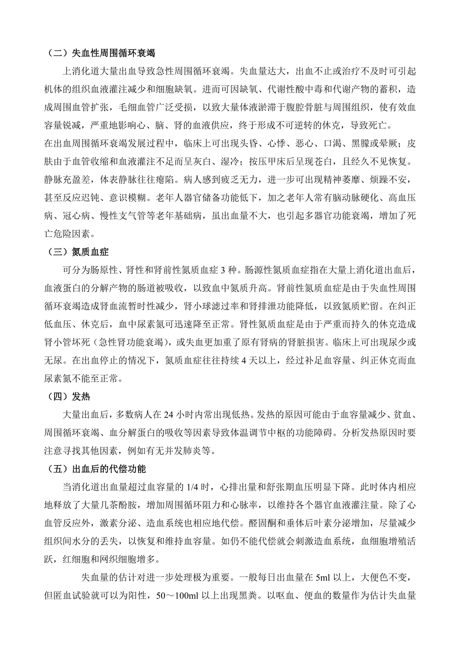 医学本科5年制内科学教案：消化道出血_第3页