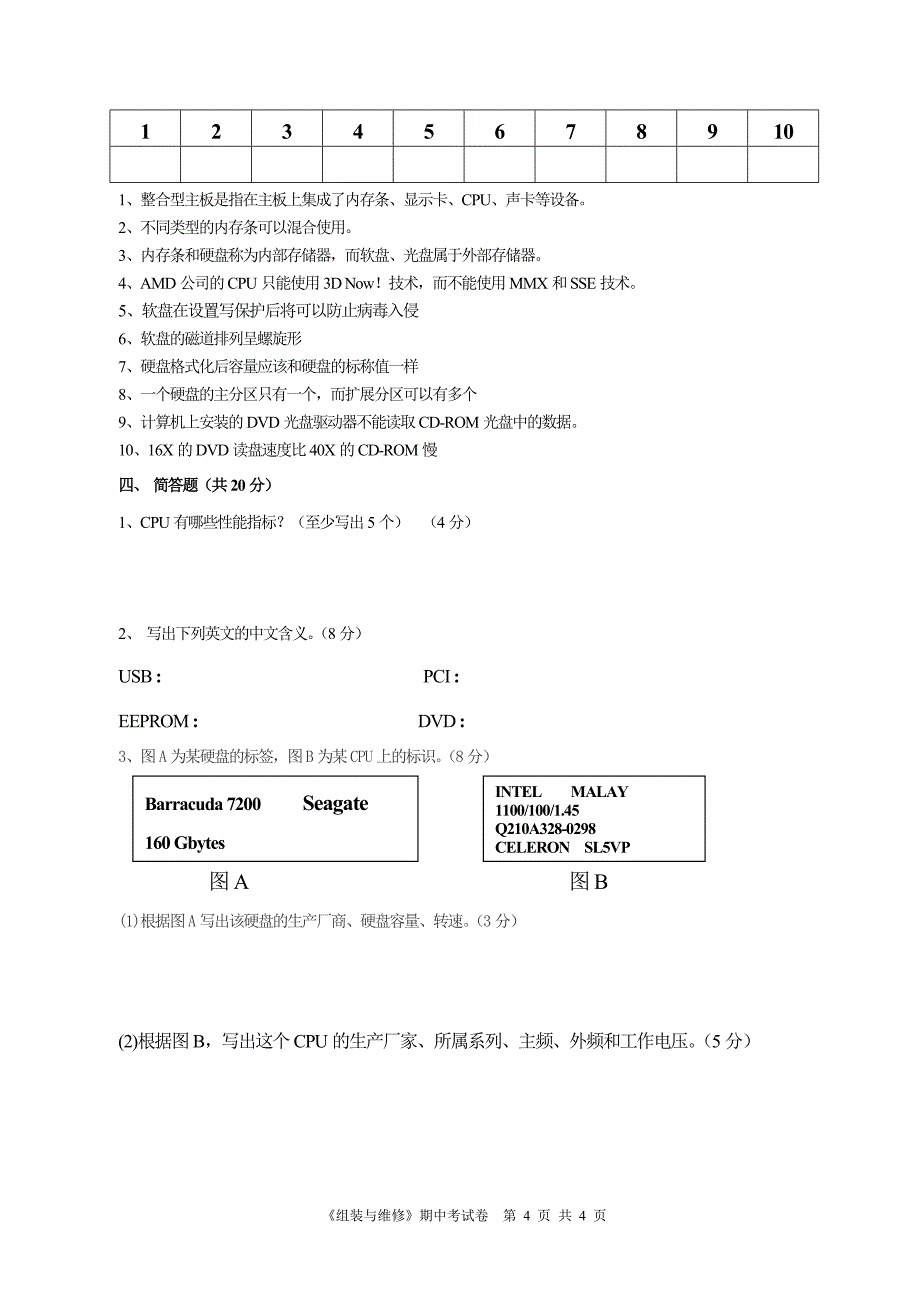 组装维修期中考试卷_第4页