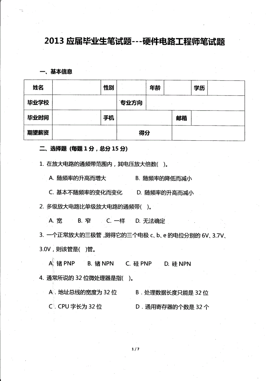 万集笔试题(硬件电路工程师笔试题)_第1页