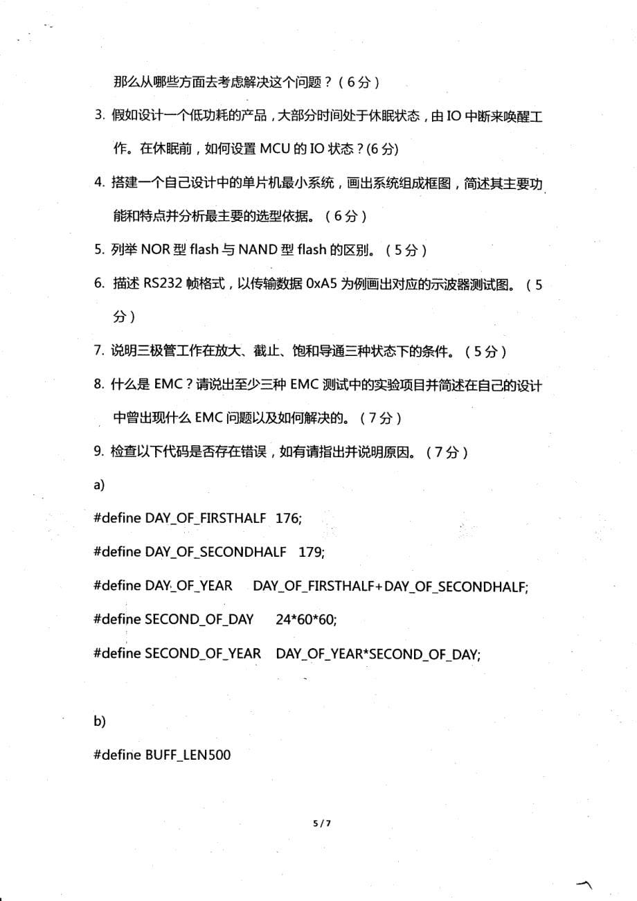 万集笔试题(硬件电路工程师笔试题)_第5页