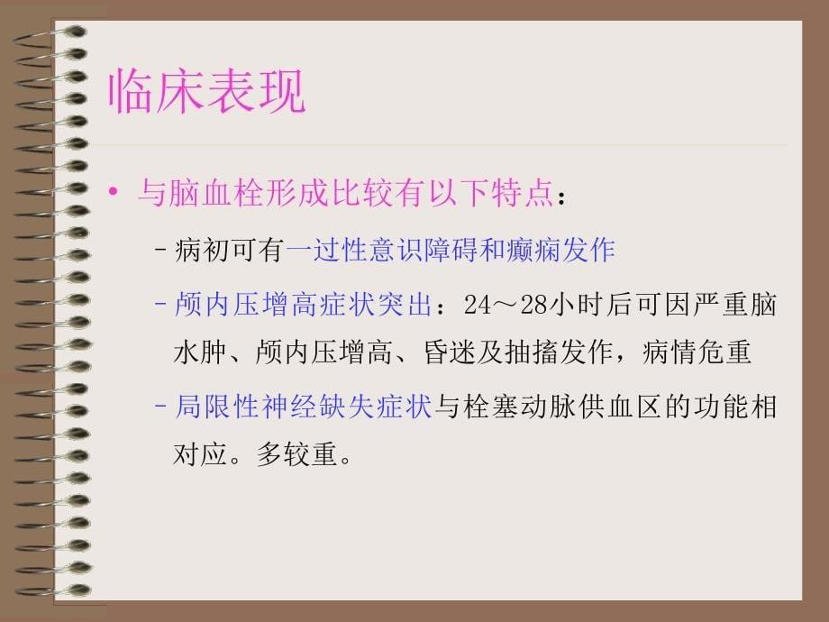 临床医学概要脑栓塞脑出血_第5页