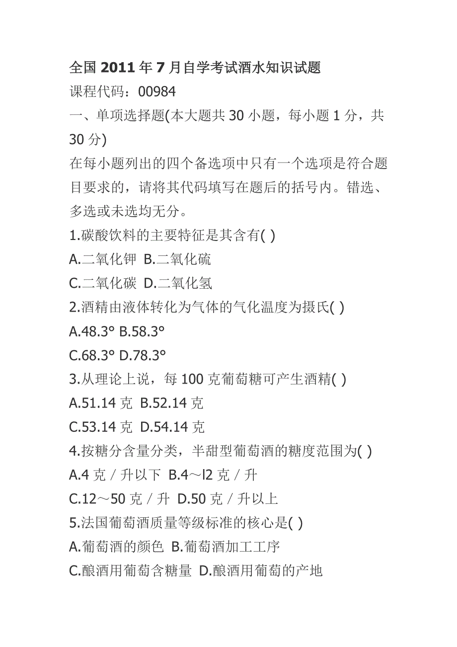 全国2011年7月自学考试酒水知识试题_第1页