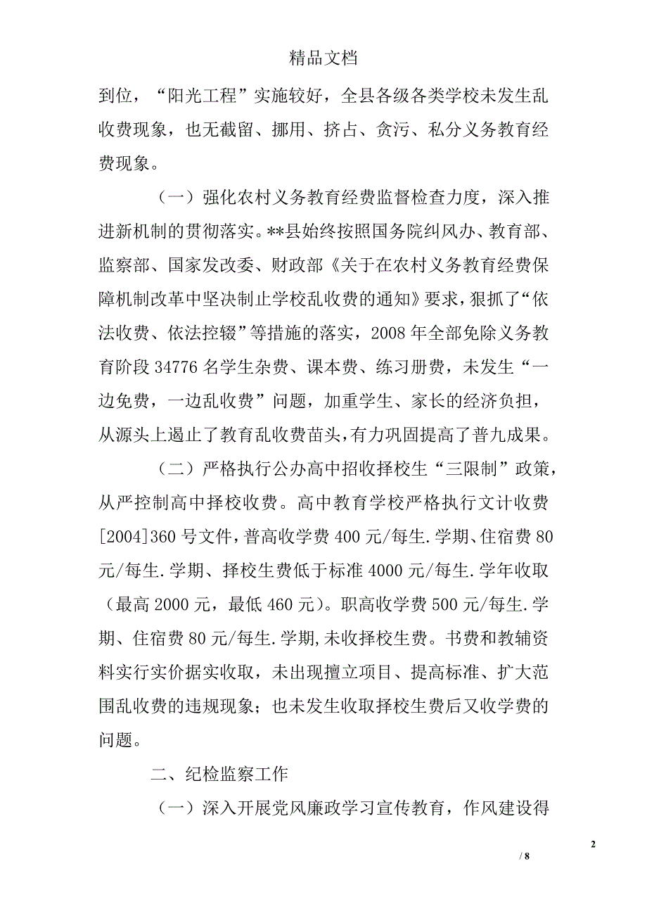 2008年教育局治理教育乱收费和纪检监察工作总结精选 _第2页