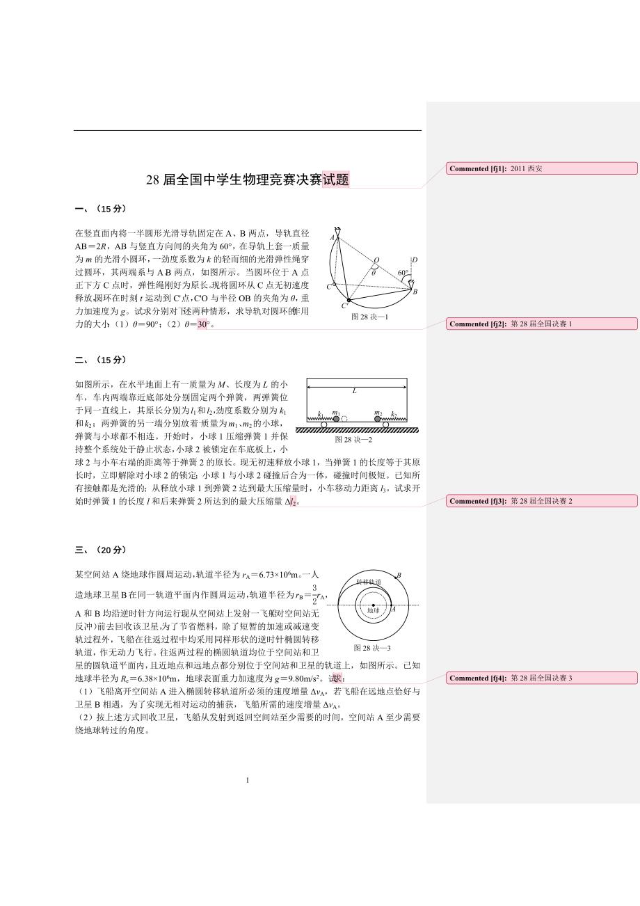 28届全国中学生物理竞赛决赛试题_第1页