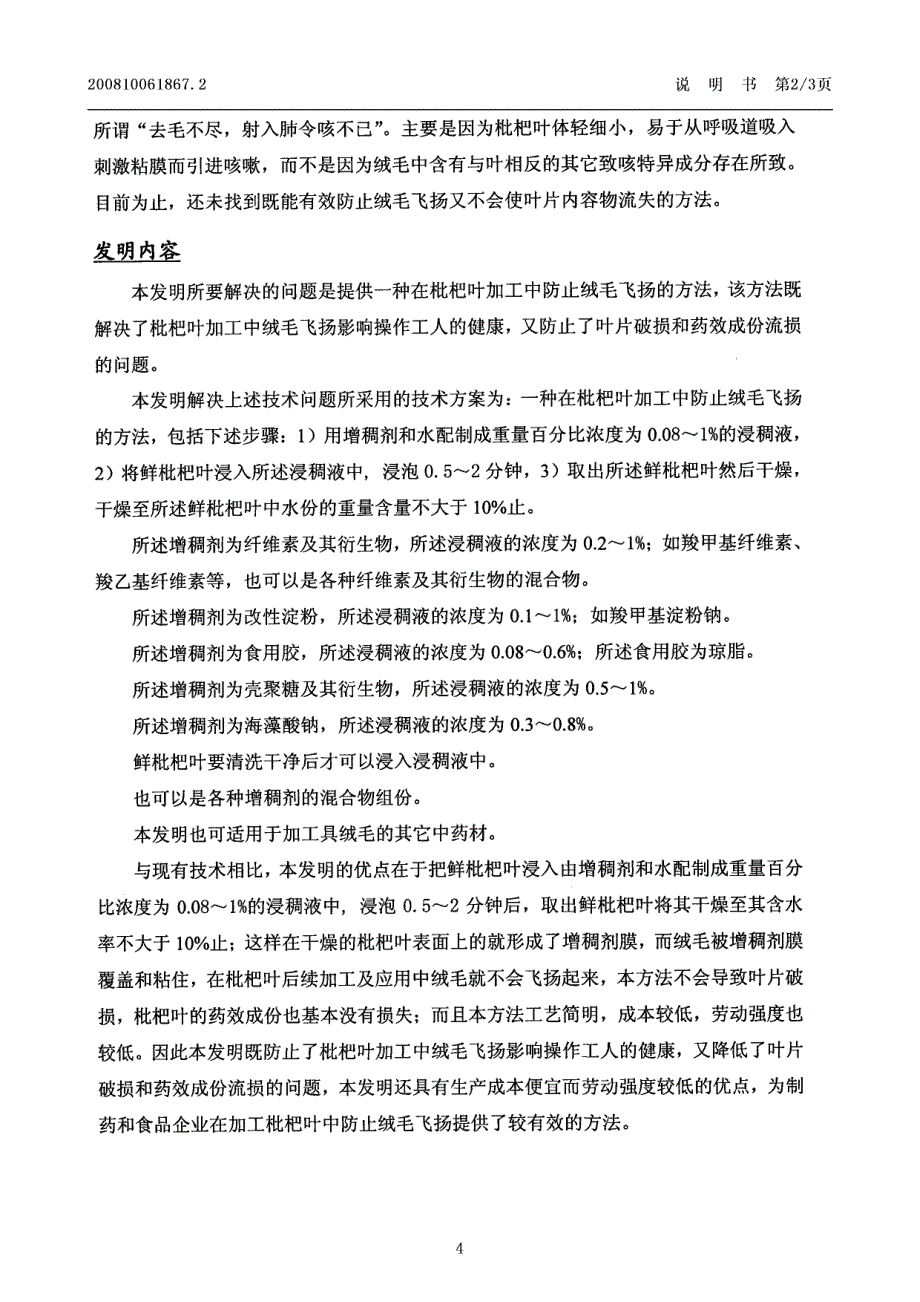 一种在枇杷叶加工中防止绒毛飞扬的方法_第4页