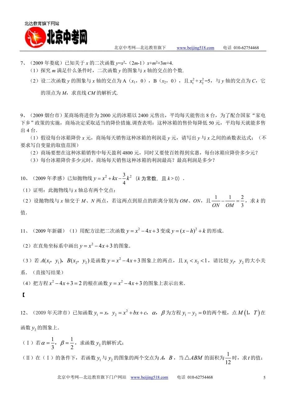 2009年中考数学试题汇编之14-二次函数与一元二次方程_第5页