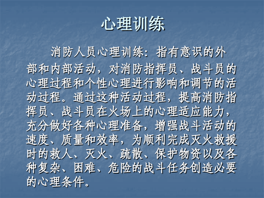 灭火救援业务训练课件(改)_第4页