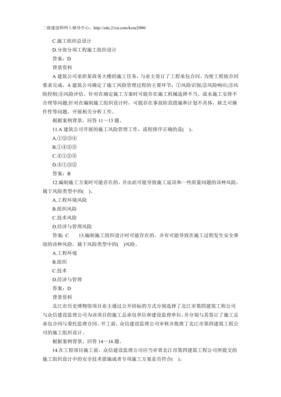 二级建造师考试施工管理考前必做试题_第3页