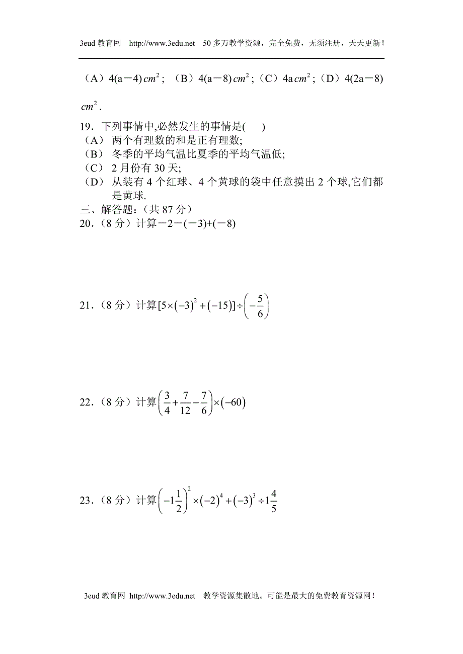 七年级上学期期末数学考试试卷--人教版_第3页