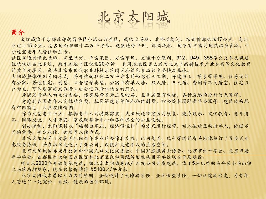 北京太阳城项目详细介绍_第1页