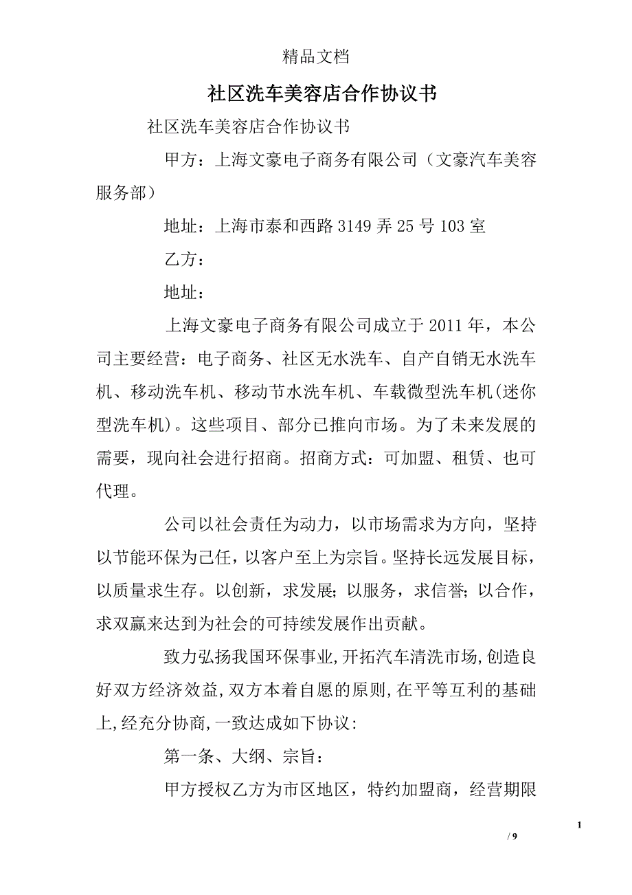 社区洗车美容店合作协议书 精选 _第1页