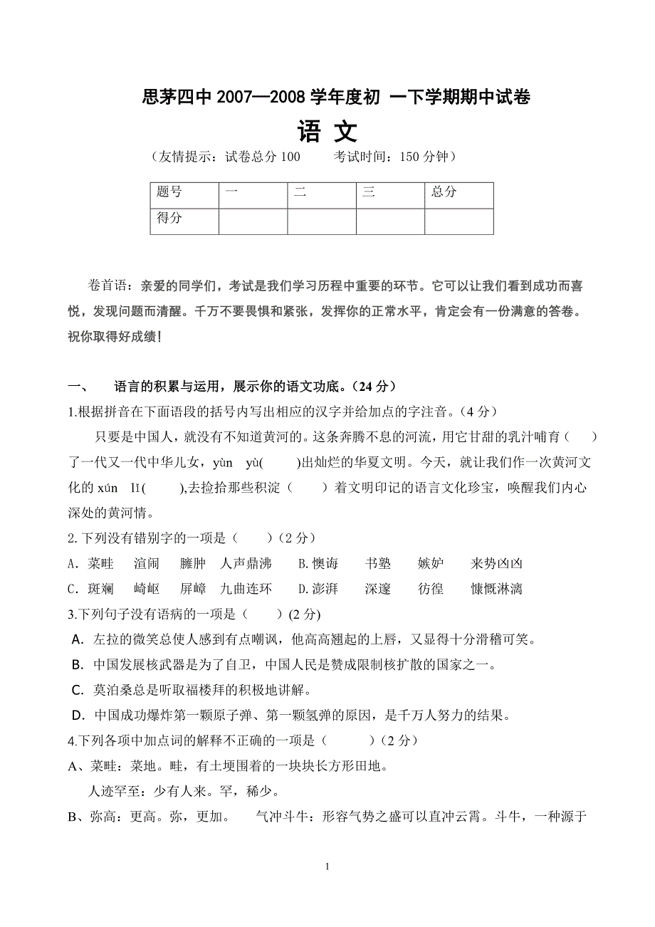 思茅四中七年级(下)学期语文期中试卷 - 英才苑_第1页