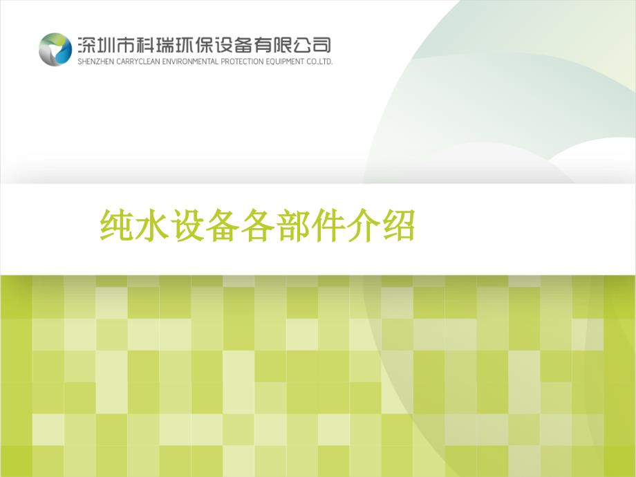 纯水设备各部件介绍_第1页