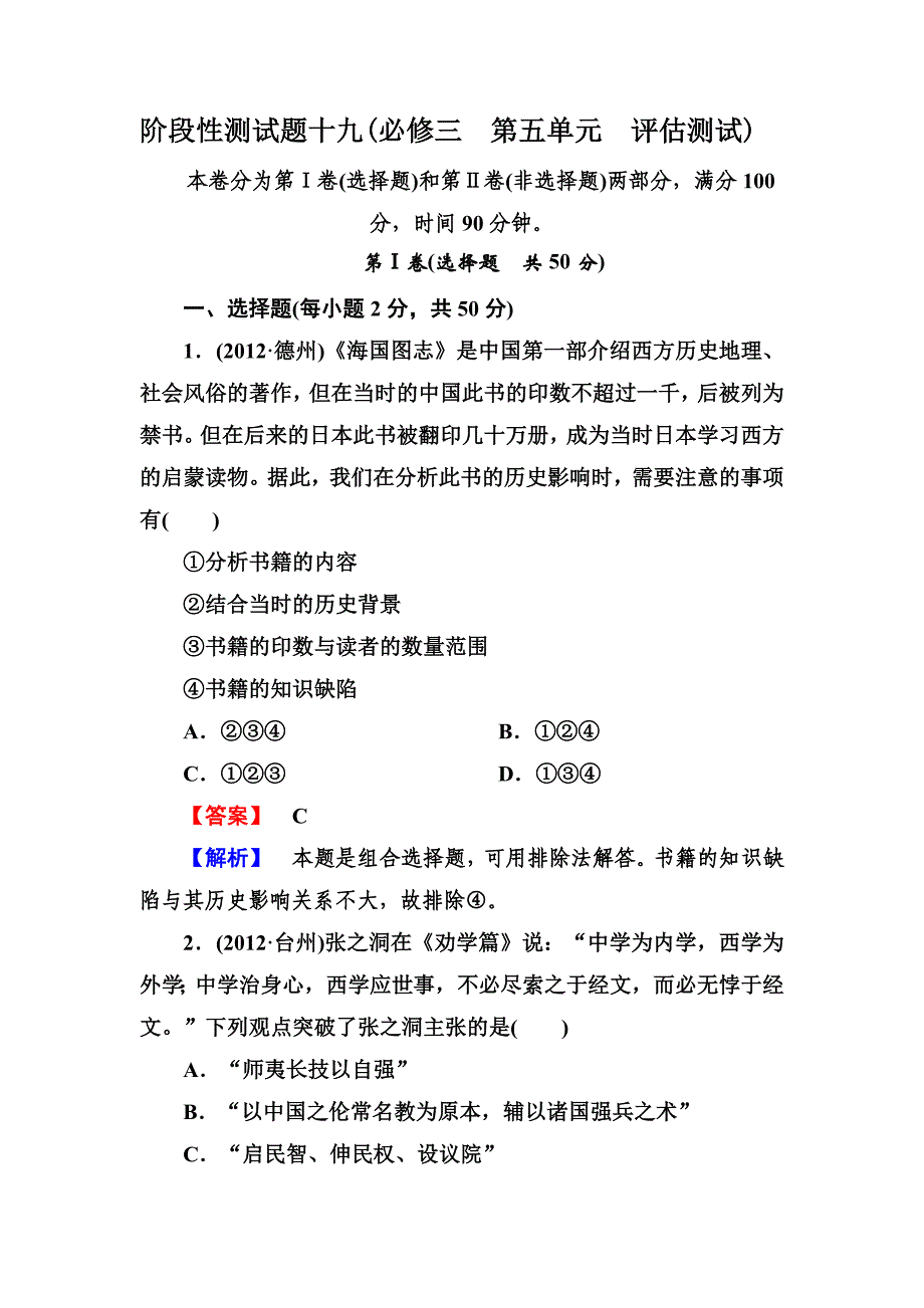 高三历史(岳麓版)总复习阶段性测试题19_第1页