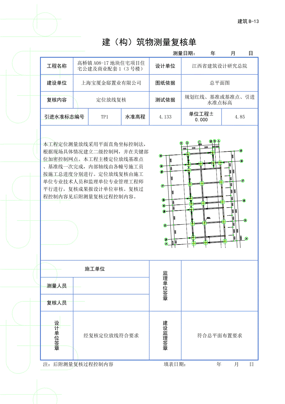 建筑b-13 建(构)筑物测量复核单_第1页