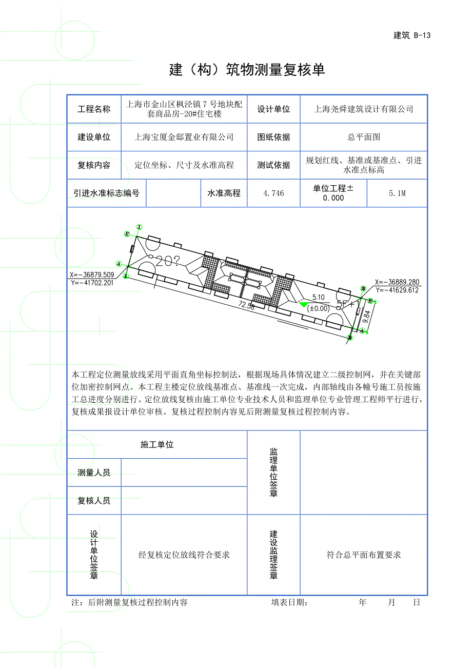 建筑b-13 建(构)筑物测量复核单_第2页