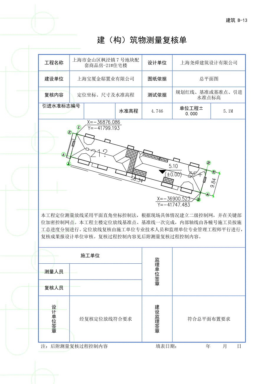 建筑b-13 建(构)筑物测量复核单_第3页