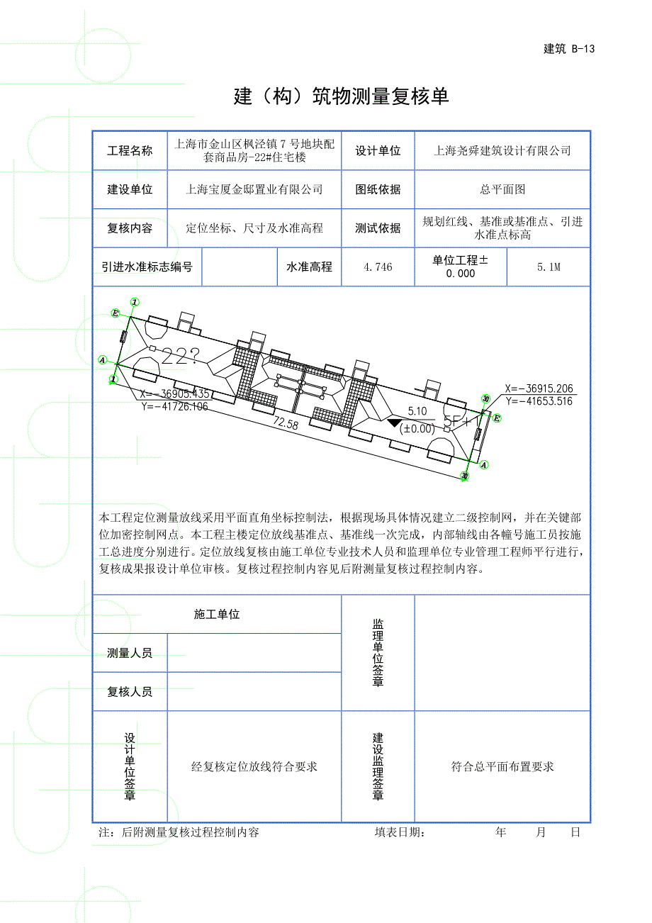 建筑b-13 建(构)筑物测量复核单_第4页