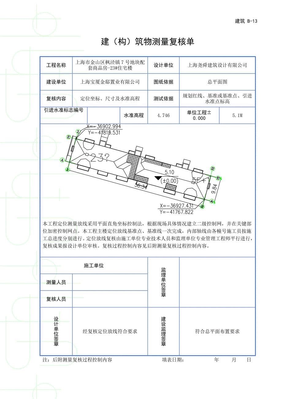 建筑b-13 建(构)筑物测量复核单_第5页